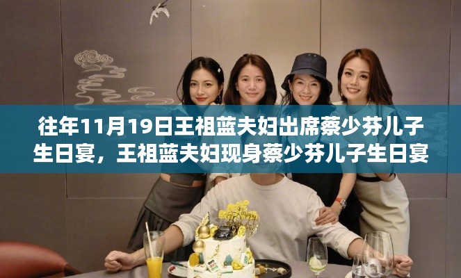 王祖藍夫婦現身蔡少芬兒子生日宴,學習中的自信與成就感的展現