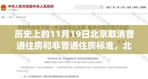 北京取消普通住房與非普通住房標準,歷史解讀與多維分析