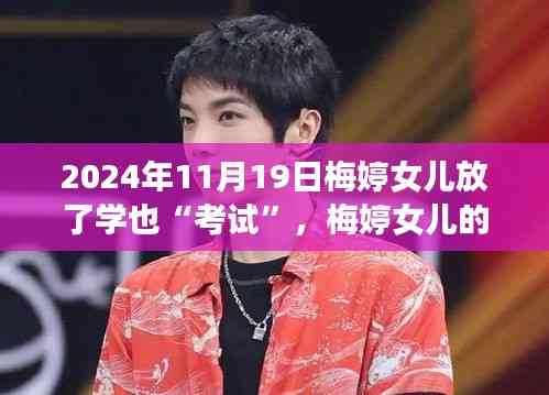 梅婷女兒的成長之旅,考試是調料,自信成就奇妙之旅(2024年11月19日)