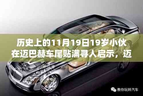 邁巴赫車尾少年，尋人啟示背后的自然尋夢(mèng)之旅