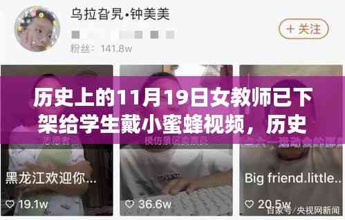 歷史上的這一天,女教師的小蜜蜂視頻啟示錄——自信與學習的力量激蕩心靈之旅