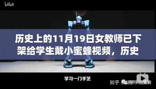 歷史上的這一天,女教師的小蜜蜂視頻啟示錄——自信與學習的力量激蕩心靈之旅