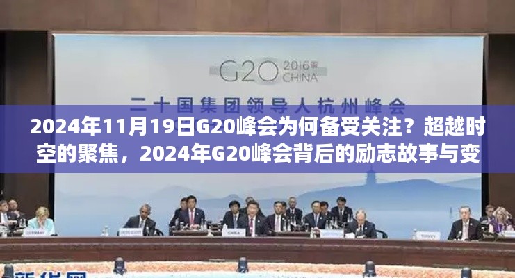超越時空的聚焦，揭秘2024年G20峰會背后的故事與變化力量