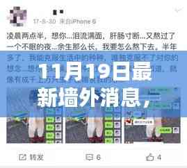 11月19日墻外最新消息產品全面評測與介紹概覽