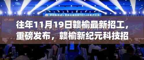 贛榆新紀元科技招工盛典，革新未來，重磅發布！