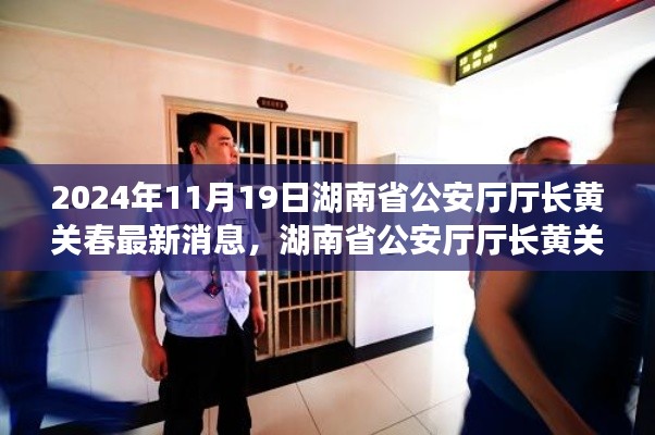 湖南省公安廳廳長黃關春的日常趣事與深厚友情，溫馨一天的記錄（2024年11月19日最新消息）