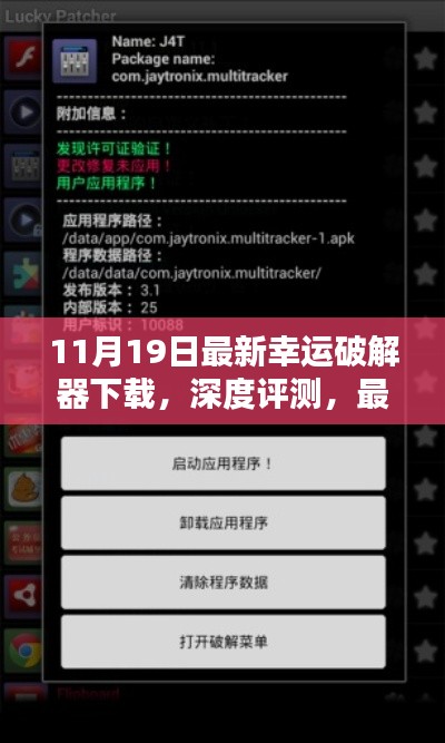 合法合規最新幸運破解器下載體驗報告，深度評測與軟件體驗