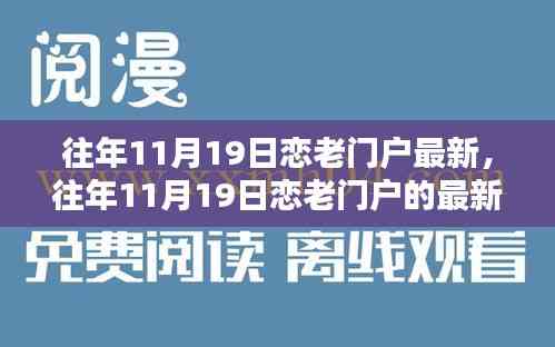往年11月19日戀老門戶最新動態與深度探討三大要點回顧