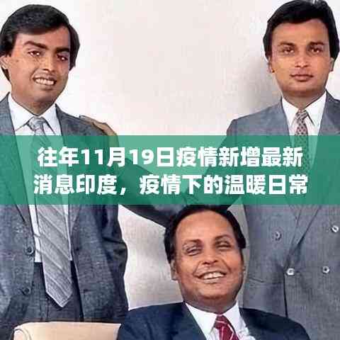 印度疫情下的溫暖日常與趣事情感紐帶——?dú)v年11月19日的最新消息回顧