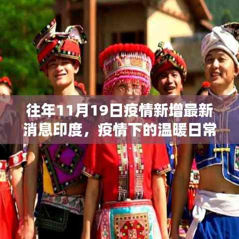 印度疫情下的溫暖日常與趣事情感紐帶——?dú)v年11月19日的最新消息回顧