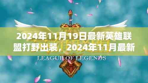 2024年最新英雄聯盟打野出裝指南,專業打野裝備推薦與解析