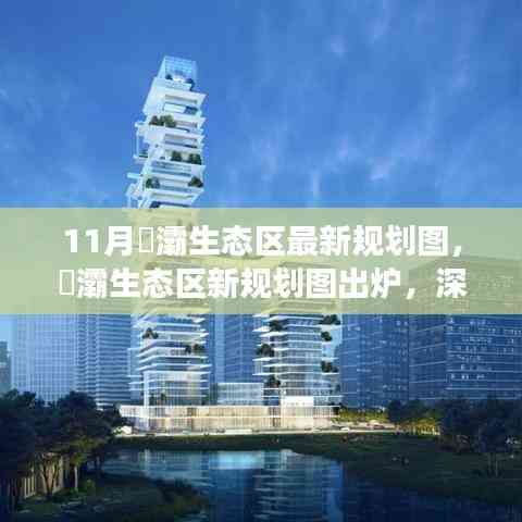 11月浐灞生態區新規劃圖深度解讀與觀點碰撞