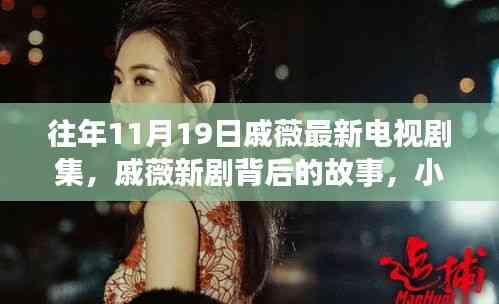 戚薇新劇探秘,背后故事與小巷深處的特色小店