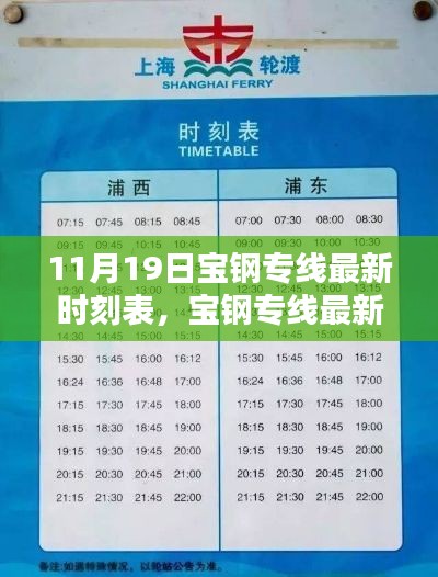11月19日寶鋼專線全新時刻表發布,新服務時間一覽