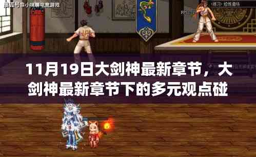 大劍神最新章節下的多元觀點碰撞與個人立場分析