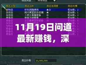 11月19日問道最新賺錢功能全面解析與評測