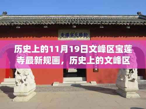 文峰區寶蓮寺11月19日最新規畫，歷史為基，現代發展煥新光暉