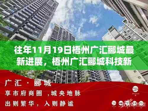 梧州廣匯酈城科技新紀元揭秘,十一月高科技產品進展與未來生活體驗展望