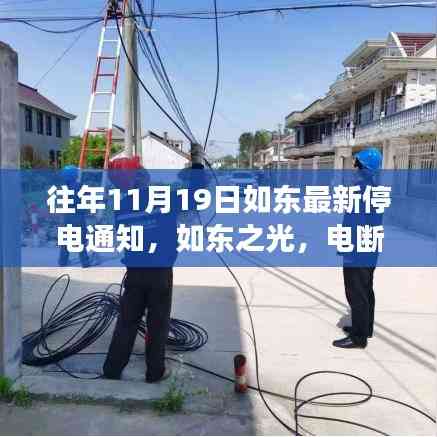 如東成長之際，變化中的停電通知與自信的燈塔點亮時刻