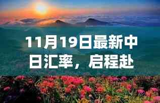 中日匯率最新動態下的自然美景探索之旅