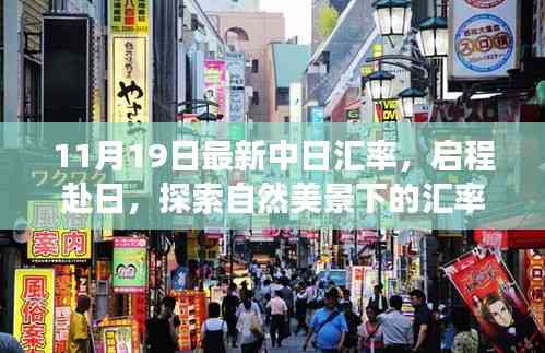 中日匯率最新動(dòng)態(tài)下的自然美景探索之旅