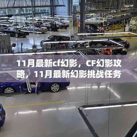 11月最新CF幻影挑戰任務全攻略，攻略、步驟指南一網打盡
