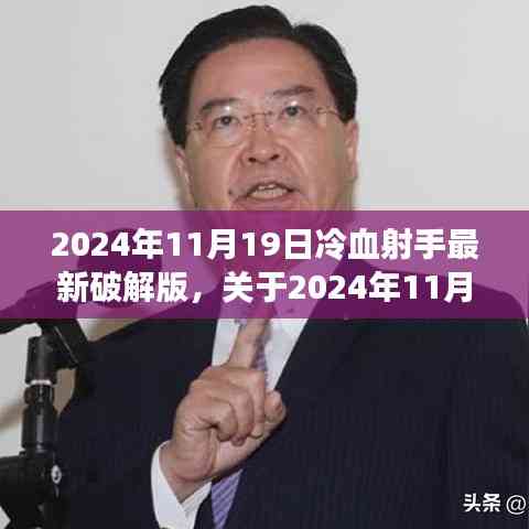 2024年11月19日冷血射手最新破解版測評與警示，游戲安全需謹慎