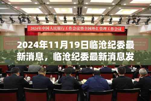 臨滄紀委發布最新消息解讀指南，獲取與解讀臨滄紀委最新動態（日期，XXXX年XX月XX日）