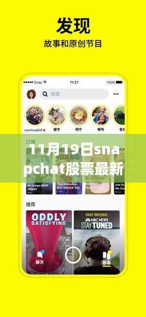 掌握股市動態,Snapchat股票最新價格(11月19日)