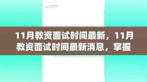 最新消息,11月教資面試時間公布,助力教育夢想啟航!