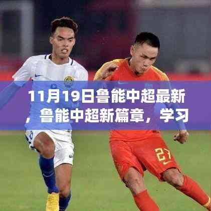 魯能中超新篇章,學習變化的力量,成就夢想之舞(11月19日最新動態)