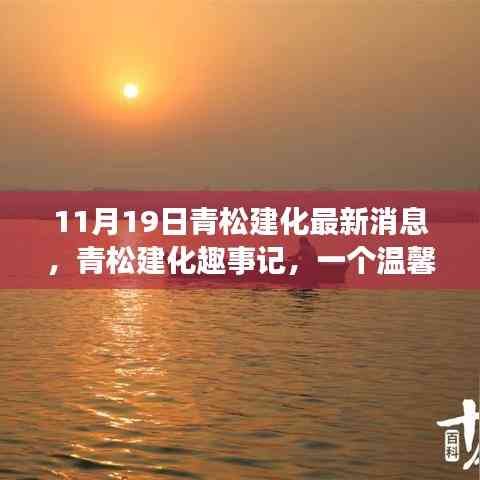 青松建化秋日趣事記,溫馨時光與友共度