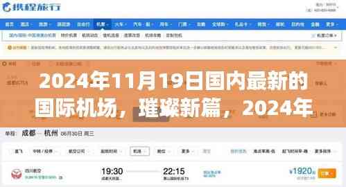 璀璨新篇，國內國際機場的崛起與影響