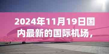 璀璨新篇,國內國際機場的崛起與影響