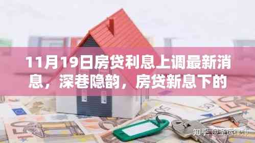 深巷隱韻,房貸新息下的獨特風味小店故事