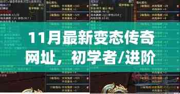 初學者與進階用戶適用的11月最新變態傳奇游戲攻略與網址大全