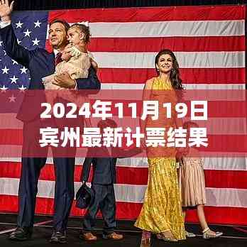 賓州計票日，友情、家庭與希望的溫馨邂逅揭曉最新計票結果