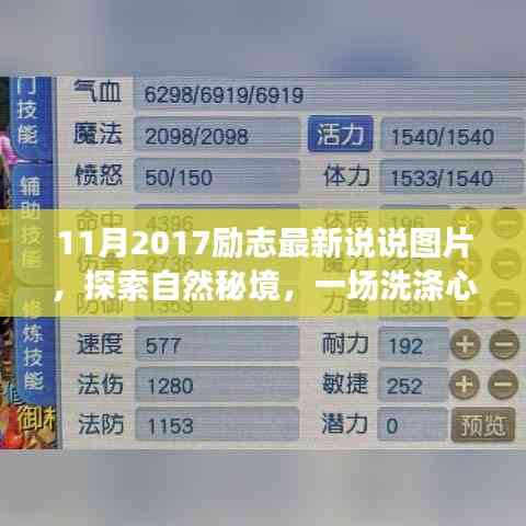 探索自然秘境,洗滌心靈之旅,遇見最美的風(fēng)景——勵志說說圖片集