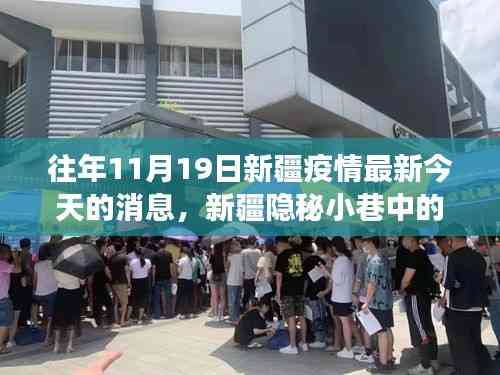 新疆隱秘小巷中的抗疫故事與獨特風味小店揭秘，疫情最新消息及今日動態分析