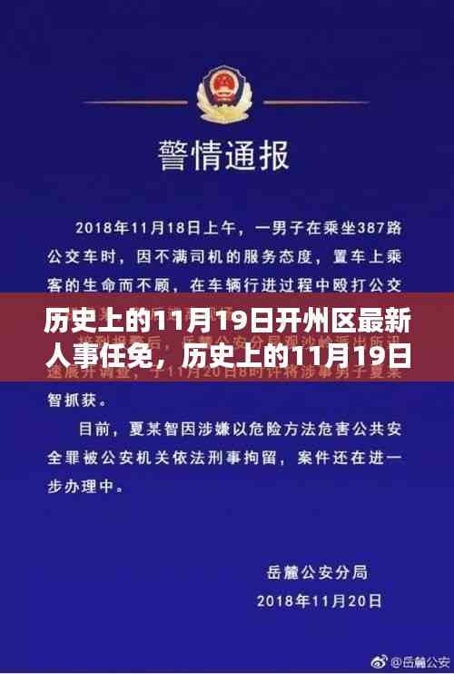 歷史上的11月19日開州區人事任免事件及其深遠影響多維解析