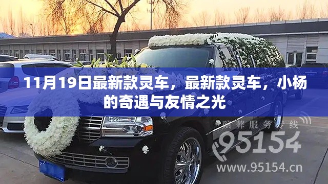 小楊的奇遇，最新款靈車與友情之光的閃耀