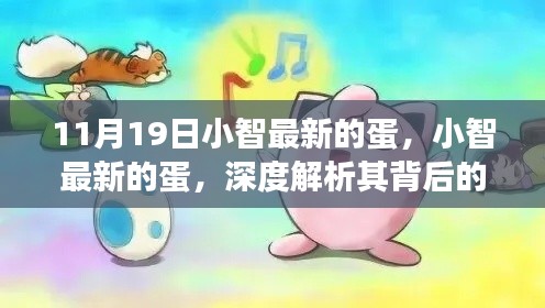 小智最新蛋的背后意義與爭議深度解析