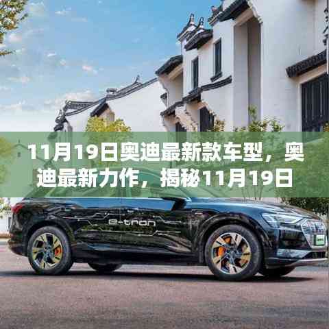揭秘全新奧迪車型魅力，11月19日奧迪最新力作的震撼發布！