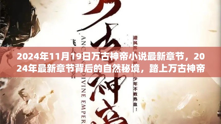 萬古神帝之旅，探尋自然秘境，追尋內(nèi)心寧靜與喜悅的最新章節(jié)（XXXX年）