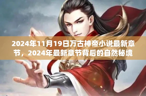 萬古神帝之旅,探尋自然秘境,追尋內(nèi)心寧靜與喜悅的最新章節(jié)(XXXX年)