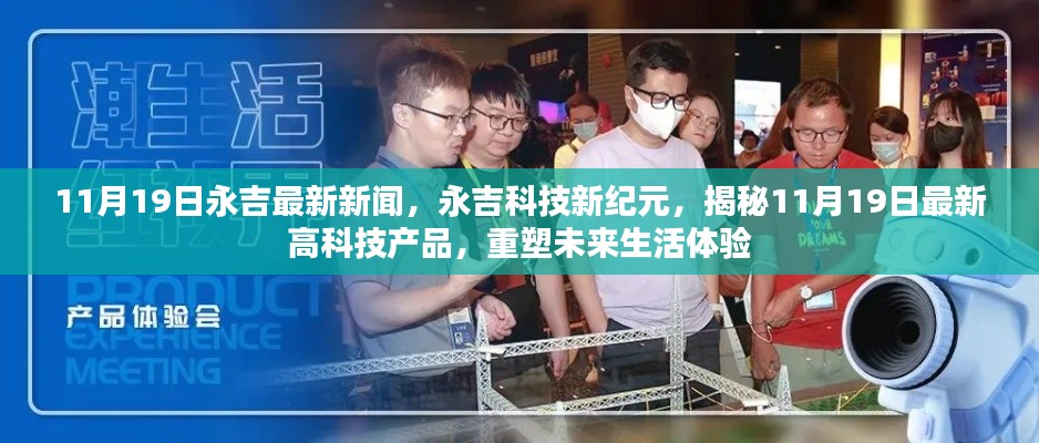 永吉科技新紀元揭秘,最新高科技產品重塑未來生活體驗(11月19日最新消息)