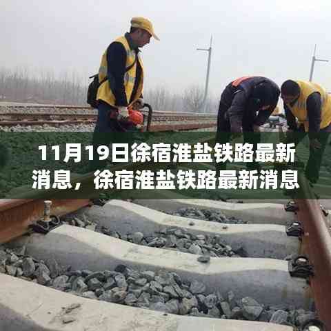 徐宿淮鹽鐵路最新消息解讀與獲取指南(初學者及進階用戶適用)