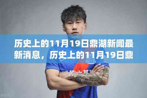 歷史上的11月19日鼎湖新聞回顧,最新消息一覽
