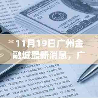 廣州金融城新動態,塑造未來財富與自信之源的蛻變與成長