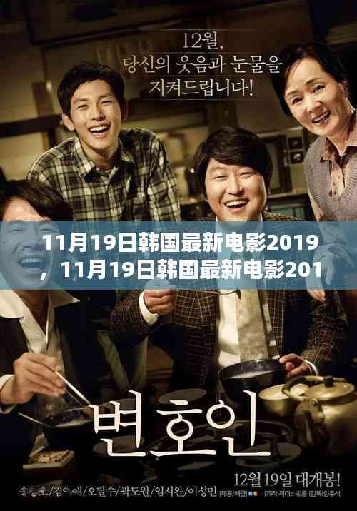 探索韓國電影的最新魅力，2019年11月19日最新韓國電影大盤點
